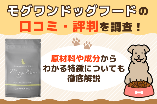 モグワンドッグフードの口コミ・評判を調査！原材料や成分からわかる特徴についても徹底解説